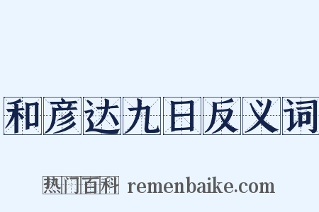 和彦达九日反义词是什么意思的图片